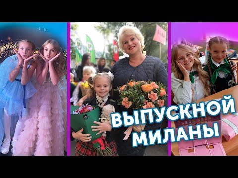 Видео: ВЫПУСКНОЙ МИЛАНЫ