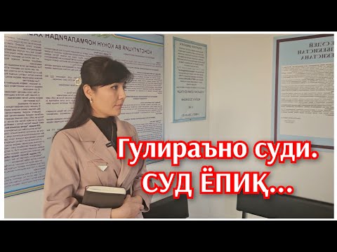 Видео: Фурқат тумани ИИБ ходимлари томонидан хўрланган аёл суди. Суд ёпилди.