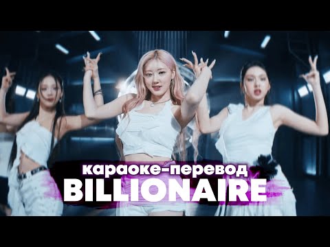 Видео: BABYMONSTER "BILLIONAIRE" - Караоке На Русском (в рифму и такт)