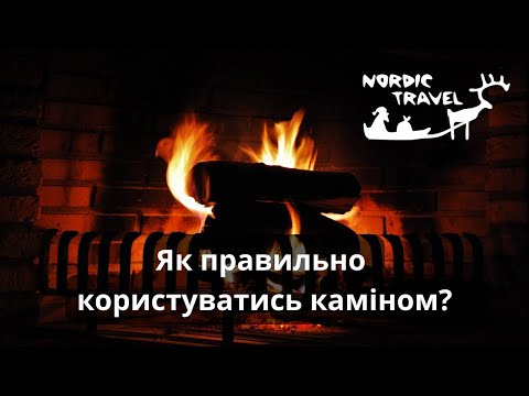 Видео: Як правильно користуватись каміном в Лапландії (Фінляндія)? (Інструкція)