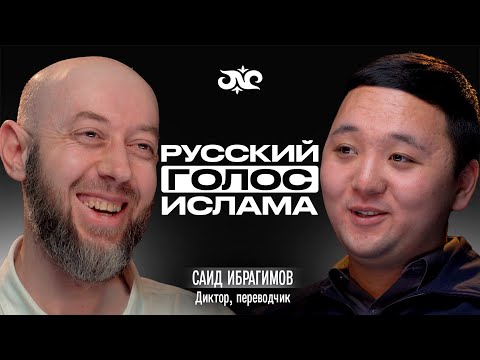Видео: Тот, кто озвучивал Ansar Media, Чубак ажы и других | Саид Ибрагимов | Накта Подкаст