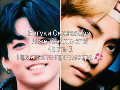 Видео: Вигуки Омегаверс. Я же люблю его! Часть 3.