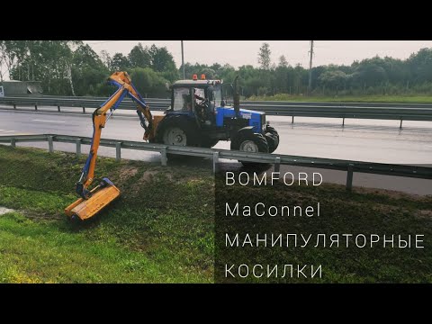 Видео: Манипуляторная косилка BOMFORD и MaConnel на базе МТЗ -1221