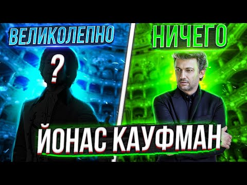 Видео: ХОРОШЕЕ оперное ПЕНИЕ против ПЛОХОГО? Как поёт Кауфман?