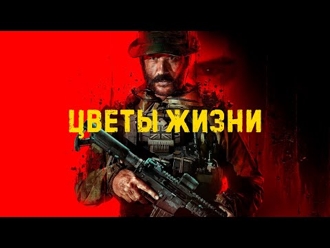 Видео: Цветы жизни/ Булджать и DeadP47 в Call of Duty: Modern Warfare III
