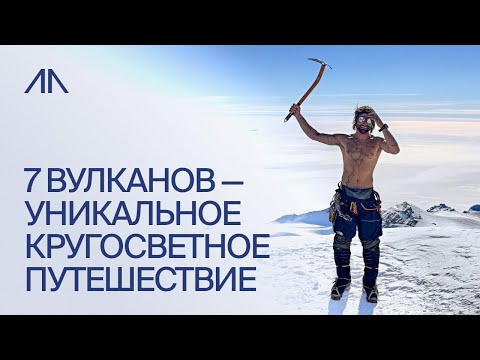 Видео: ЛЕКЦИЯ «7 ВУЛКАНОВ – УНИКАЛЬНОЕ КРУГОСВЕТНОЕ ПУТЕШЕСТВИЕ»