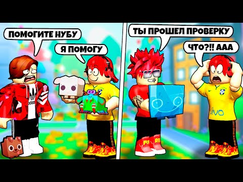 Видео: ПРИТВОРИЛСЯ НУБОМ И ПРОВЕРИЛ ИГРОКОВ НА ЩЕДРОСТЬ В PET SIMULATOR 99 ROBLOX