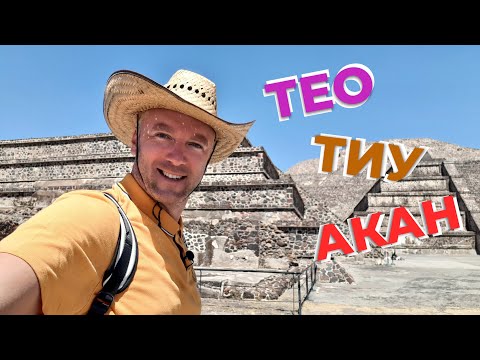 Видео: Теотиуакан / Зоткингид