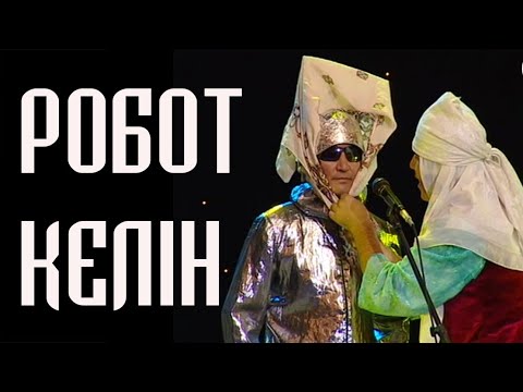 Видео: Робот келін