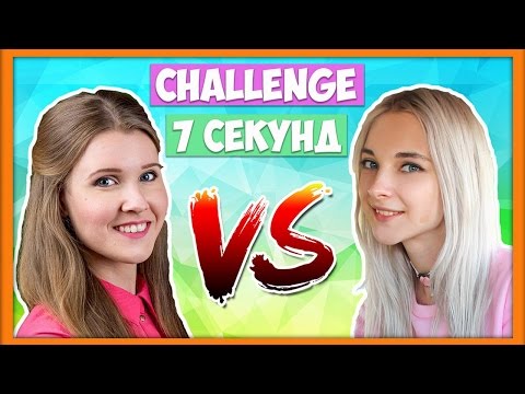 Видео: 7 секунд челлендж / Тилька VS Настя Рубик (challenge)