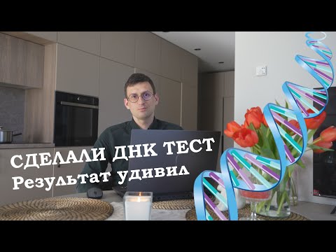 Видео: Сдали тест на ДНК MyHeritage. Результаты шокируют.