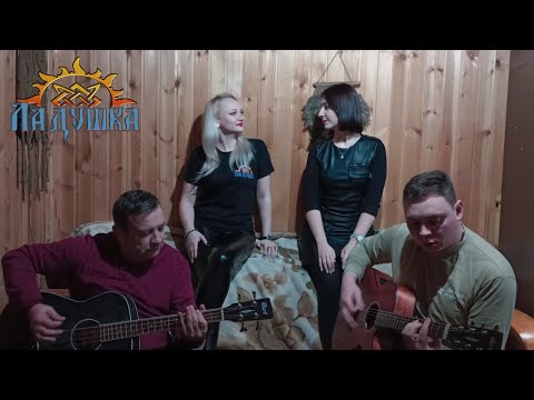 Видео: Ладушка - Злой град (Акустика)