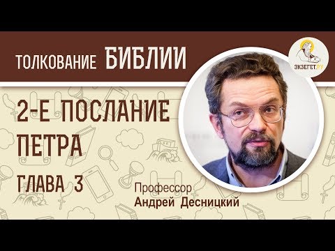 Видео: Второе Послание Петра. Глава 3. Андрей Десницкий. Библия