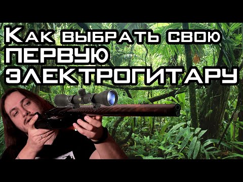 Видео: Как выбрать первую электрогитару. Или поменять старую!