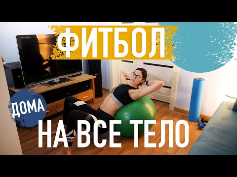 Видео: Фитбол. Тренировки дома. На все тело