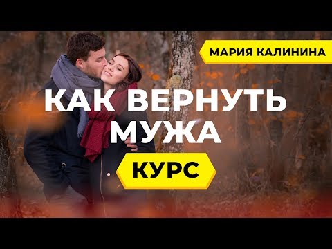 Видео: Мария Калинина "Как вернуть мужа" 1 урок