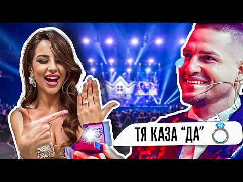 Видео: СГОДИХМЕ СЕ!💍❤️
