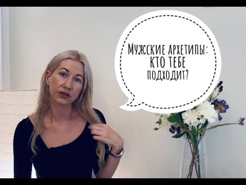 Видео: Мужские архетипы:кто тебе подходит?