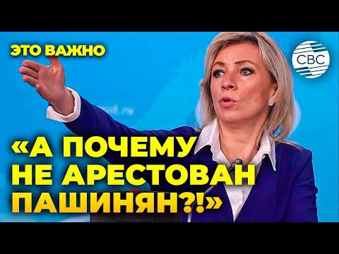 Видео: Вот это поворот! Захарова интересуется: почему до сих пор не арестован Пашинян?