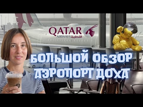 Видео: Обзор аэропорта Доха. Hamad International Airport.