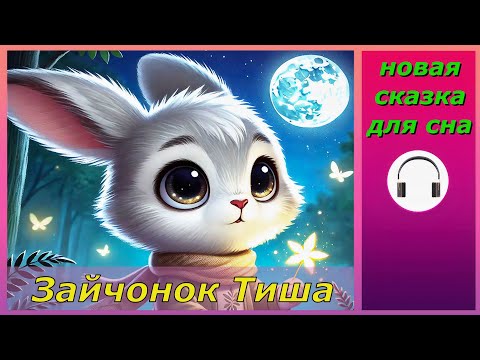Видео: ✨ СКАЗКА ДЛЯ СНА / ЗАЙЧОНОК ТИША + музыка для сна