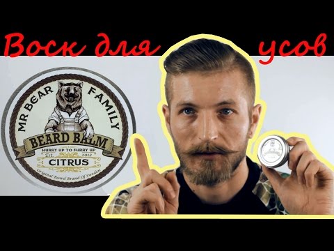 Видео: Воск для усов Mr Bear Family Citrus обзор