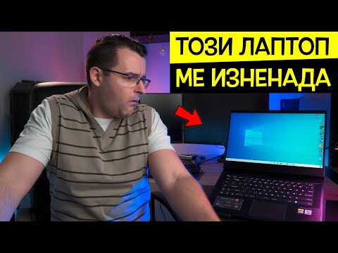 Видео: Не очаквах това от този Лаптоп! Интересно!