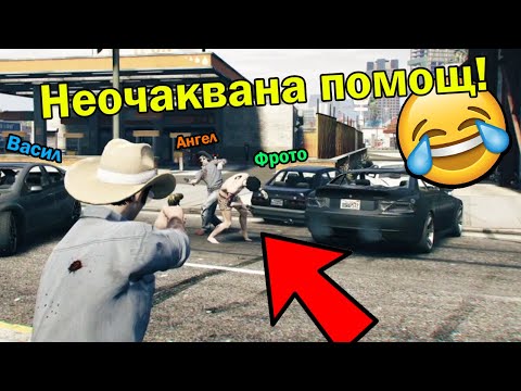 Видео: Криеница с Неочаквана Помощ!!!