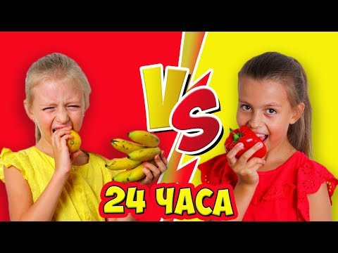 Видео: 24 ЧАСА ОДНОГО ЦВЕТА | ЖЕЛТАЯ еда против КРАСНОЙ