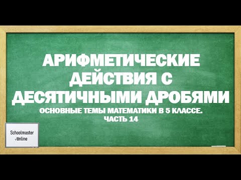 Видео: Арифметические действия с десятичными дробями
