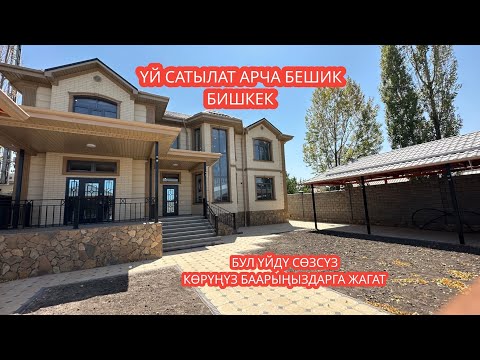 Видео: УЙ САТЫЛАТ АРЧА БЕШИК БИШКЕК 2023