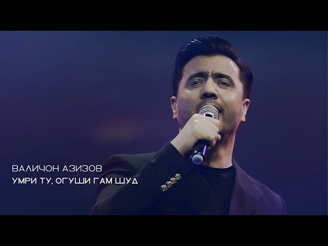 Видео: Валичон Азизов -  Умри ту огуши гам шуд (Ёдбуди шодравон Бахром Гафури)