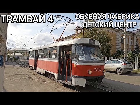 Видео: Трамвайный маршрут 4. Обувная фабрика - Детский центр