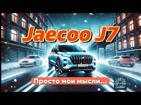 Видео: 👍🏽 или👎🏽 Jaecoo J7 - посмотрим в очередном обзоре