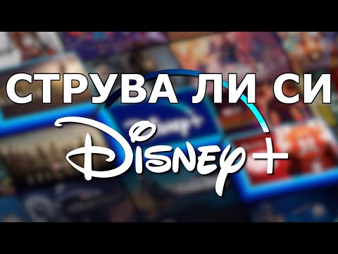 Видео: Струва ли си Disney+?