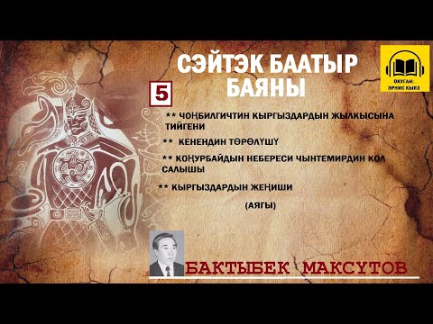 Видео: Бактыбек Максүтов / СЕЙТЕК БААТЫР баяны -5 / АУДИО КИТЕП