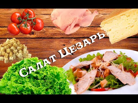 Видео: Салат Цезарь. Рецепт приготовления.