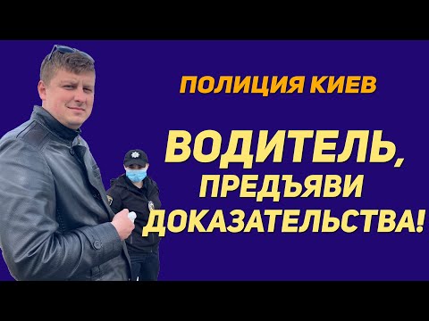 Видео: ПОЛИЦИЯ ДВИЖЕНИЕ АВТО ЗАПРЕЩЕНО. ВОДИТЕЛЬ ОБЯЗАН ДАТЬ ДОКАЗЫ. ПАТРУЛЬ КИЕВ ЖЖЕТ.