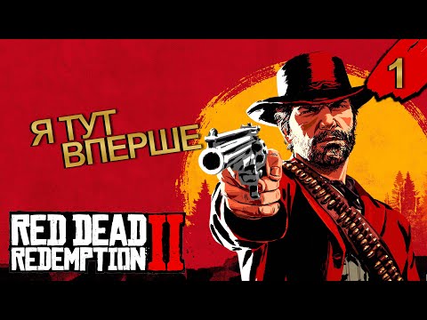 Видео: ПЕРШИЙ РАЗ У RDR2 ➤ Red Dead Redemption 2 ➤ проходження #1