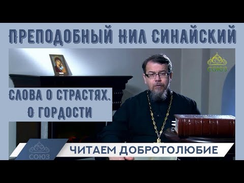 Видео: Читаем Добротолюбие.  Преп. Нил Синайский  о гордости | о. Константин Корепанов (июль-август 2022)