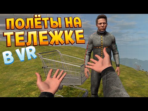 Видео: ПОЛЁТЫ НА ТЕЛЕЖКЕ В ВР ( BONEWORKS )