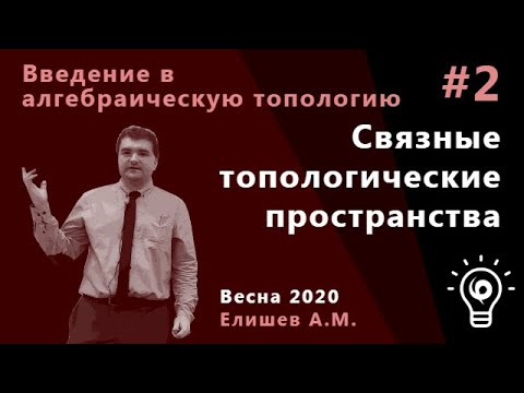 Видео: Алгебраическая топология 2. Связные топологические пространства