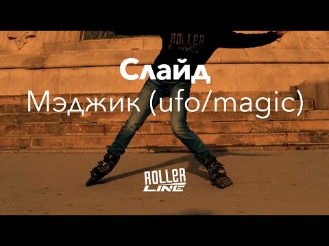 Видео: Magic slide / ufo (мэджик) | Школа роликов RollerLine Роллерлайн в Москве