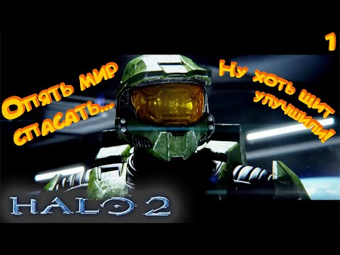 Видео: ОПЯТЬ ПРИШЕЛЬЦЫ... ► Halo 2 #1
