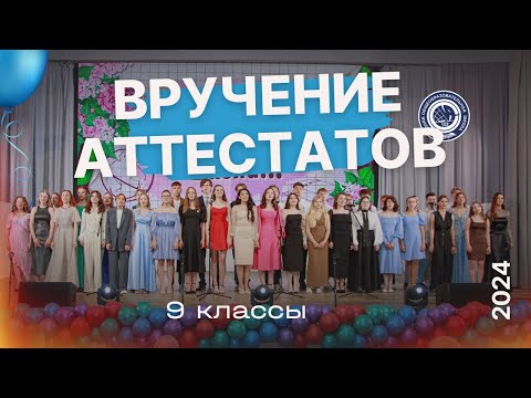 Видео: Вручение аттестатов 9ые классы (2024)