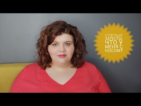 Видео: Слепой затест: угадала, почти угадала и совсем не угадала. Что с моим носом?