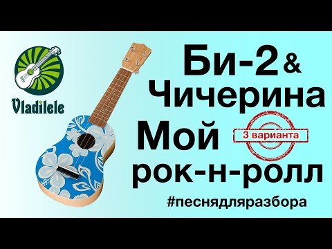 Видео: БИ-2 И ЧИЧЕРИНА - МОЙ РОК-Н-РОЛЛ разбор на укулеле