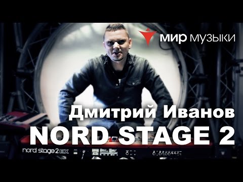 Видео: Обзор синтезатора Nord Stage 2 EX от Дмитрия Иванова