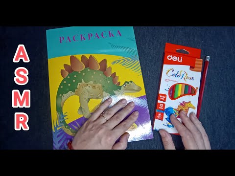 Видео: ASMR 💤 COLORING  / ✨ АСМР РАСКРАСКА  / ШЕПОТ