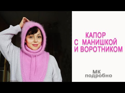 Видео: Капор с воротником и манишкой/ Мк для новичков/ Часть2